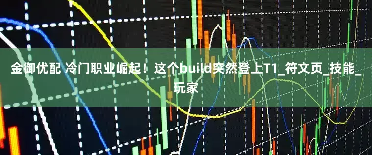 金御优配 冷门职业崛起！这个build突然登上T1_符文页_技能_玩家