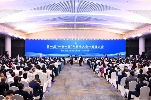 添利富 第一届“一带一路”华侨华人合作发展大会开幕