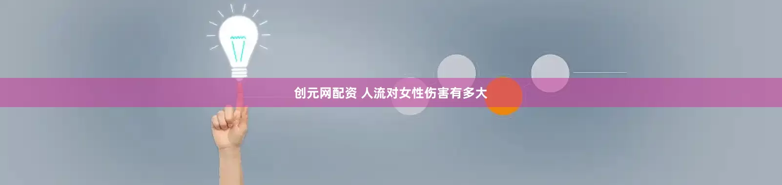 创元网配资 人流对女性伤害有多大