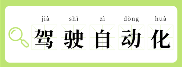 中鑫优配 L2、L3、L4、L5？啥才算“驾驶自动化”？