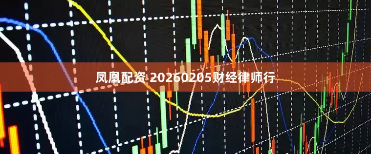 凤凰配资 20260205财经律师行