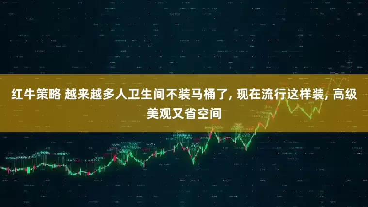 红牛策略 越来越多人卫生间不装马桶了, 现在流行这样装, 高级美观又省空间