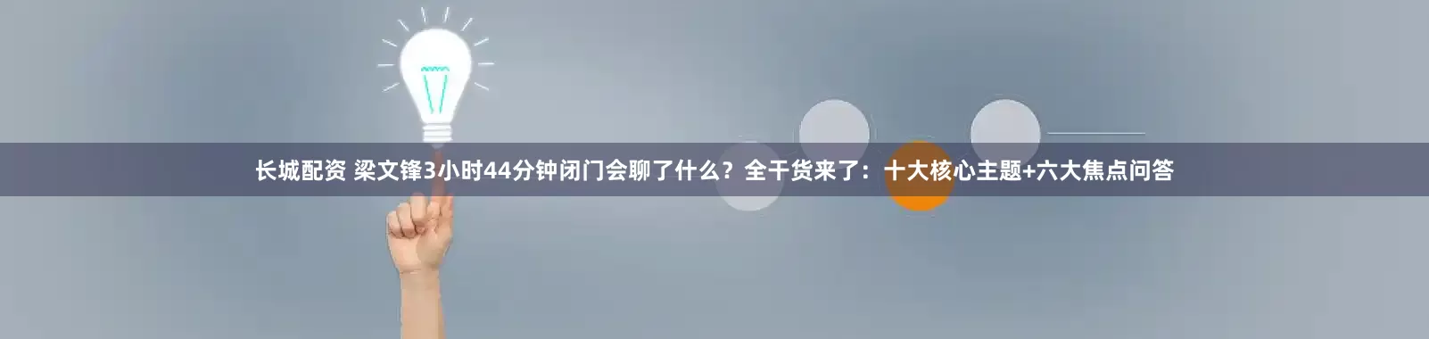 长城配资 梁文锋3小时44分钟闭门会聊了什么？全干货来了：十大核心主题+六大焦点问答